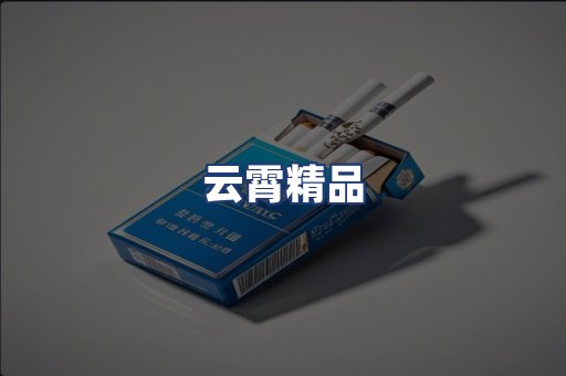 云霄精品